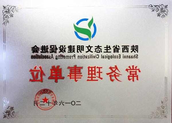 Executive Director Unit (Shaanxi Ecological Civilization Construction Promotion Association)